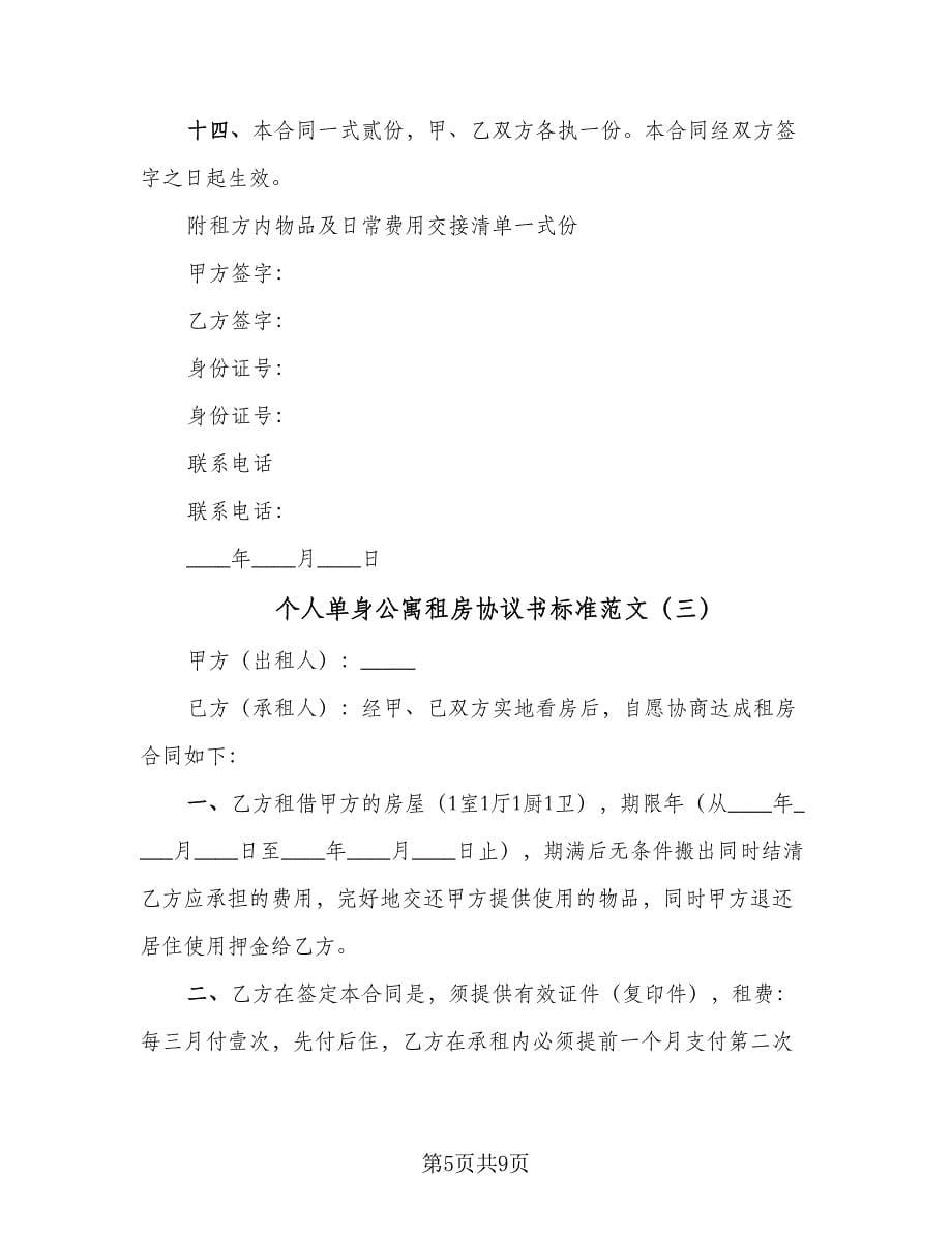 个人单身公寓租房协议书标准范文（四篇）.doc_第5页