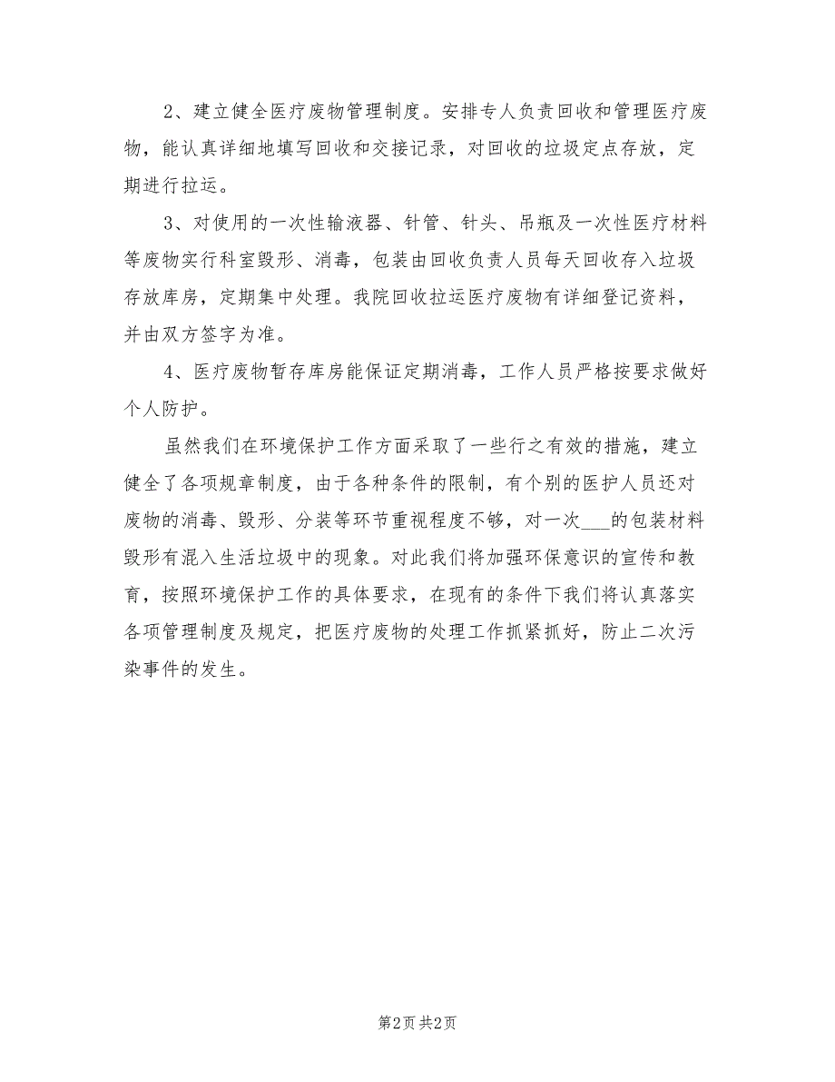 2021年公立医院环保工作总结_第2页