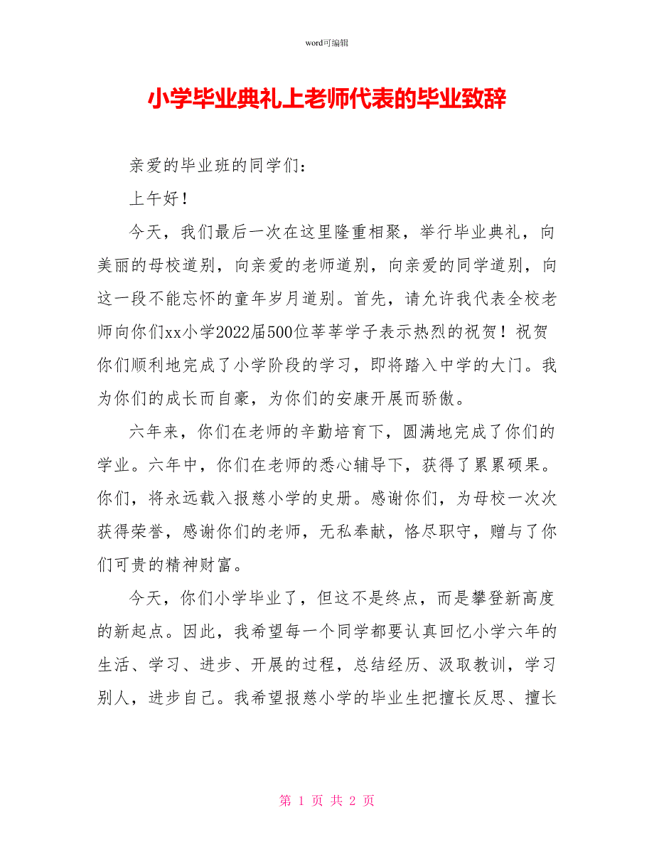 小学毕业典礼上教师代表的毕业致辞_第1页