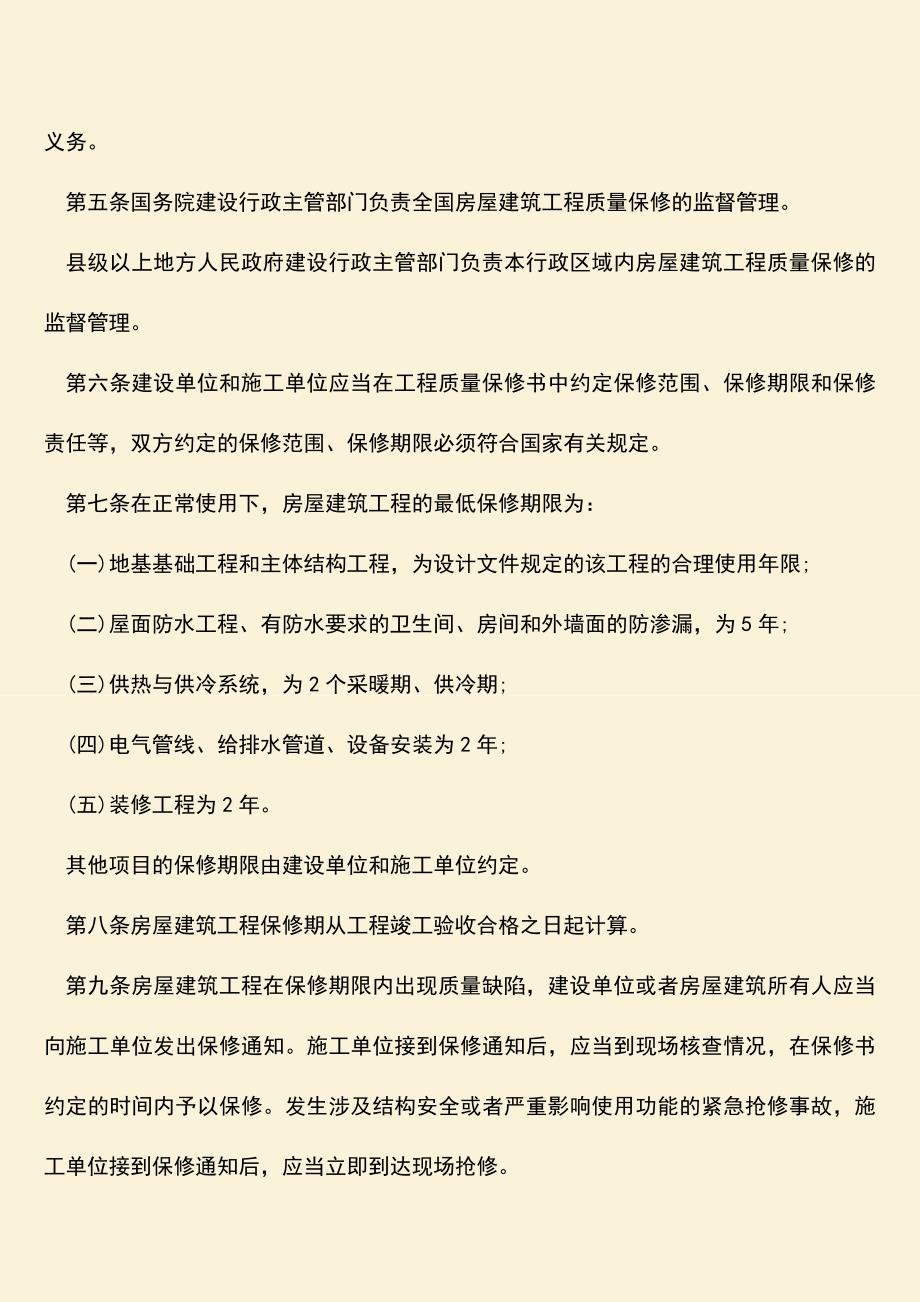 推荐文档：房屋建筑工程质量保修办法是什么？.doc_第2页