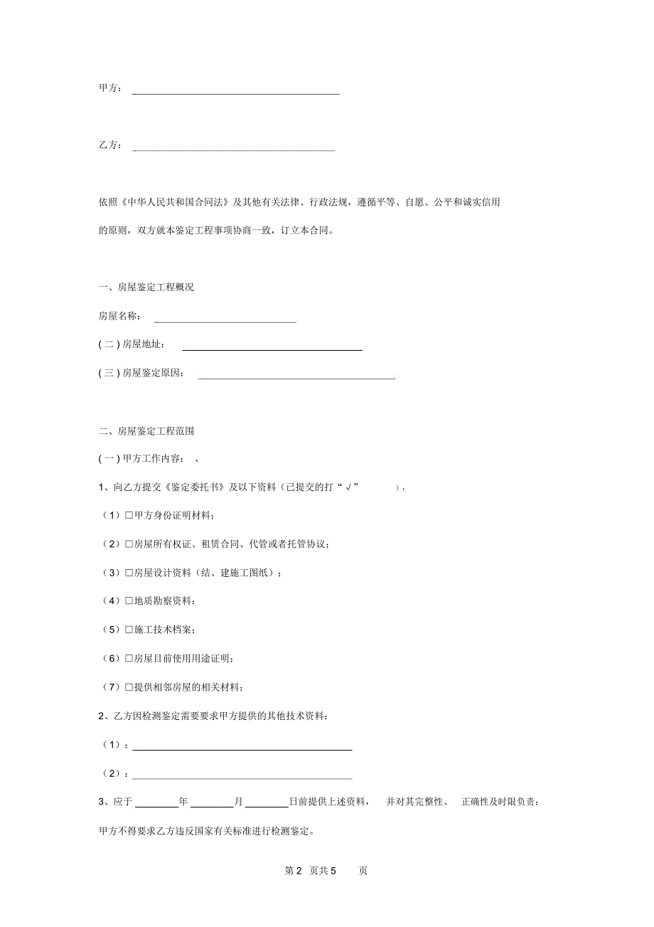 房屋安全抗震鉴定合同协议书范本_第2页
