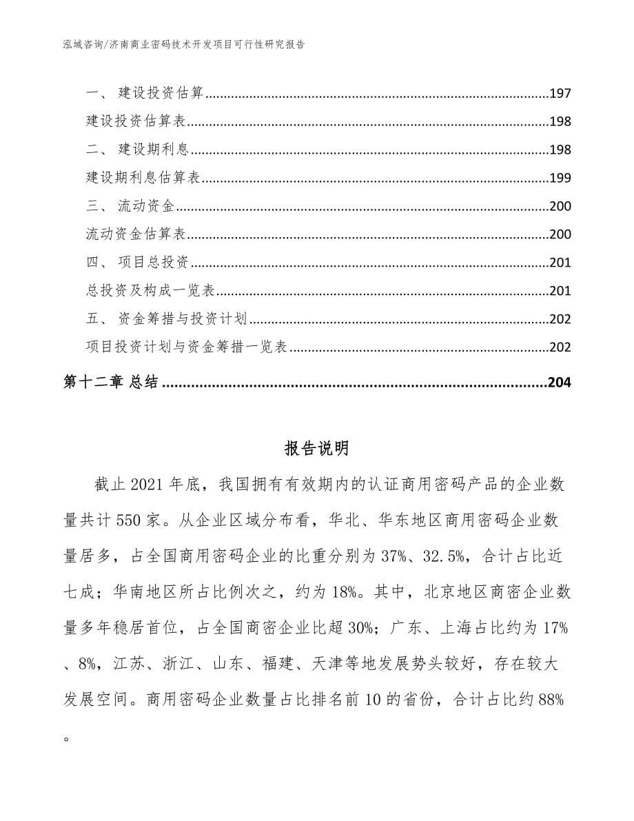 济南商业密码技术开发项目可行性研究报告（参考范文）_第5页