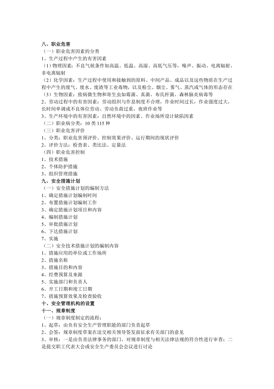 注册安全工程师案例分析考试复习要点整理_第4页