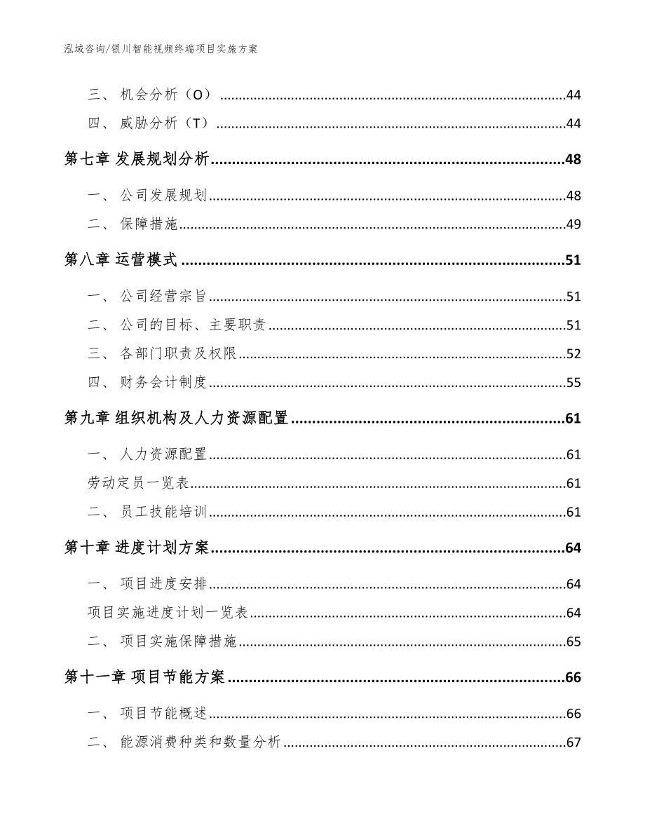 银川智能视频终端项目实施方案范文_第4页