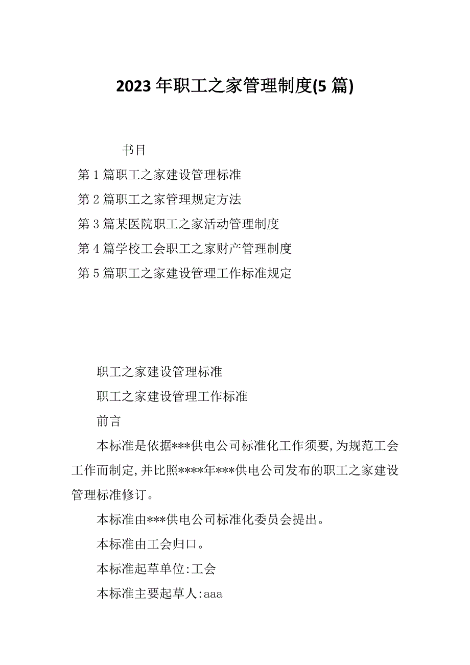 2023年职工之家管理制度(5篇)_第1页