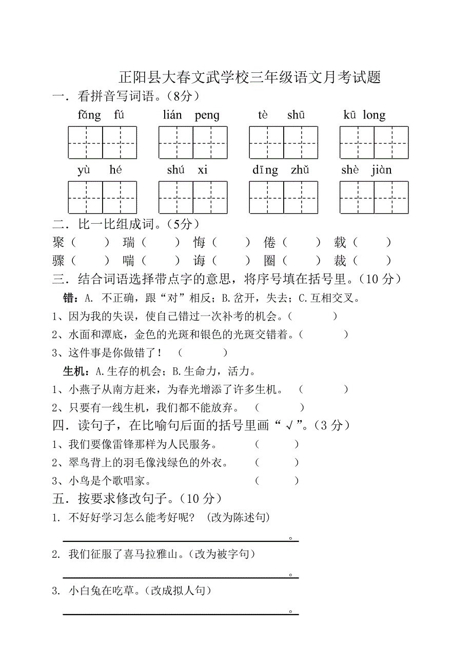 正阳县大春文武学校三年级下册语文第一次月考试卷高红贺_第1页