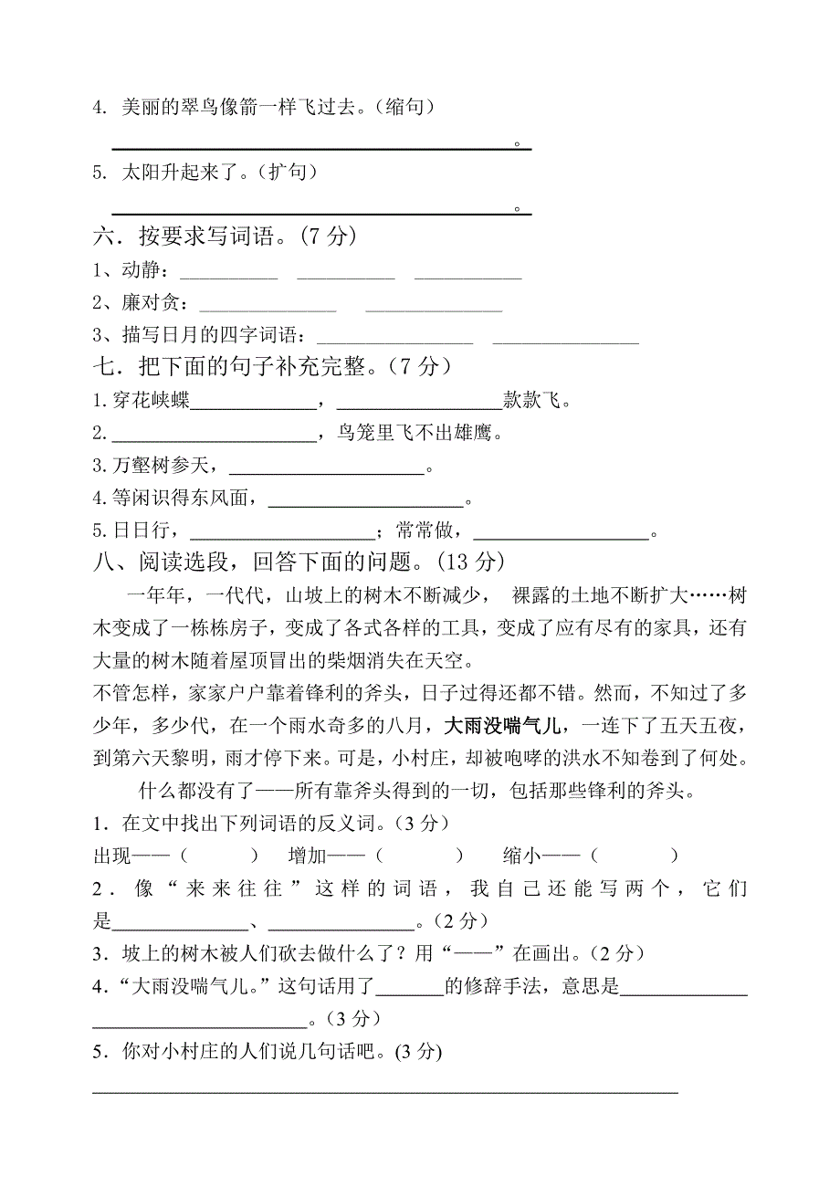 正阳县大春文武学校三年级下册语文第一次月考试卷高红贺_第2页