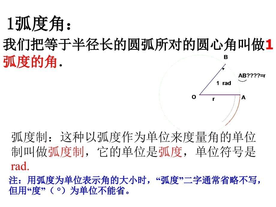 《弧度制》【公开课教学课件】_第5页