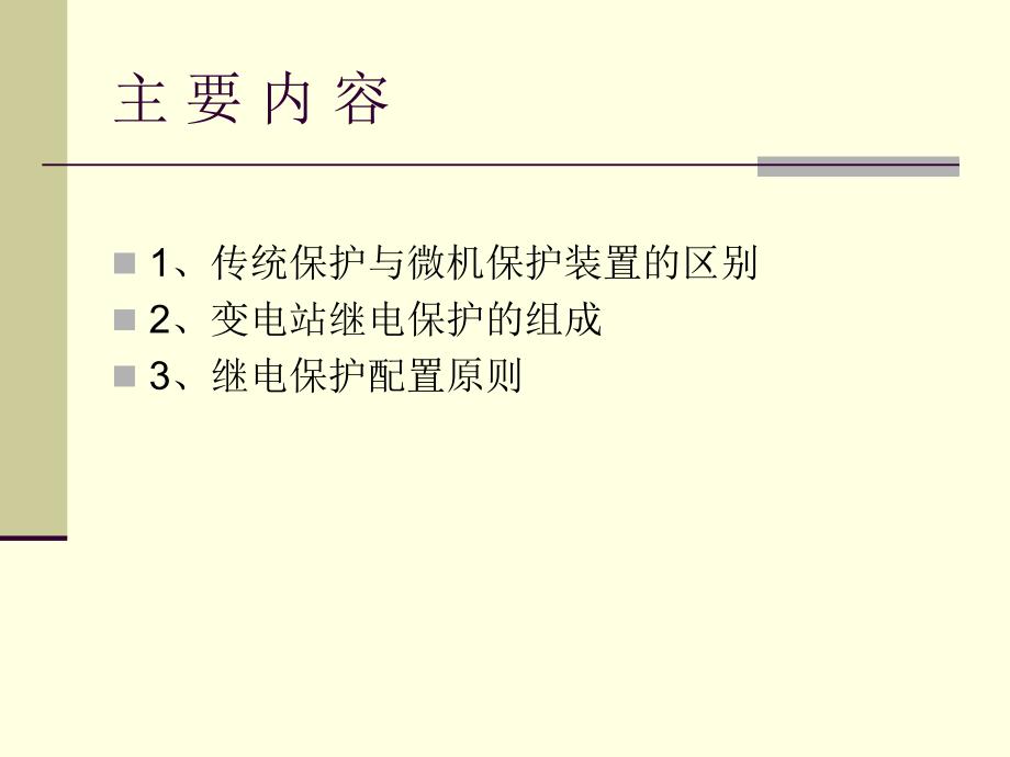 最新-继电保护装置教程(1)-PPT精品课件_第2页