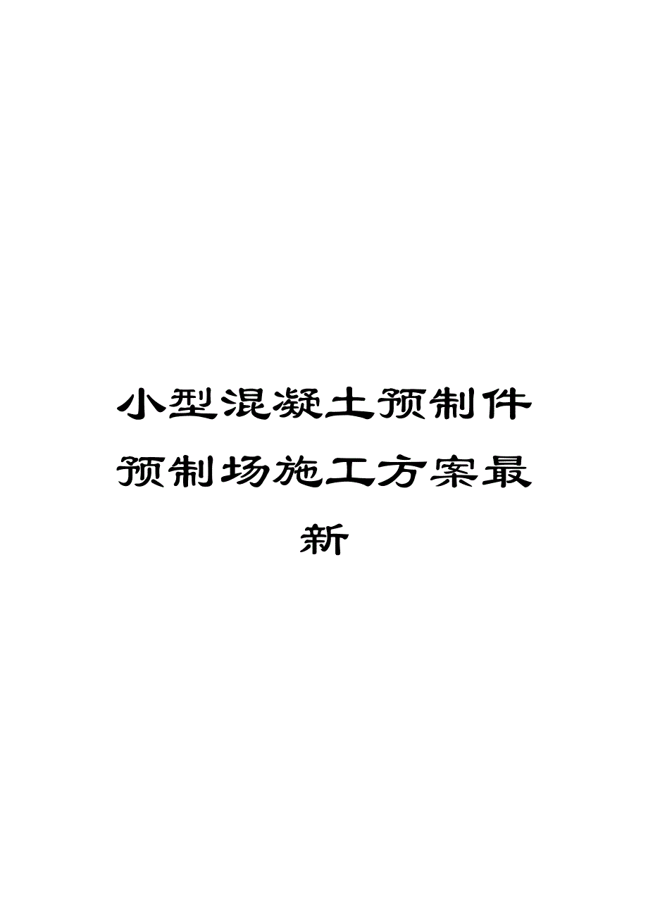 小型混凝土预制件预制场施工方案最新范本_第1页