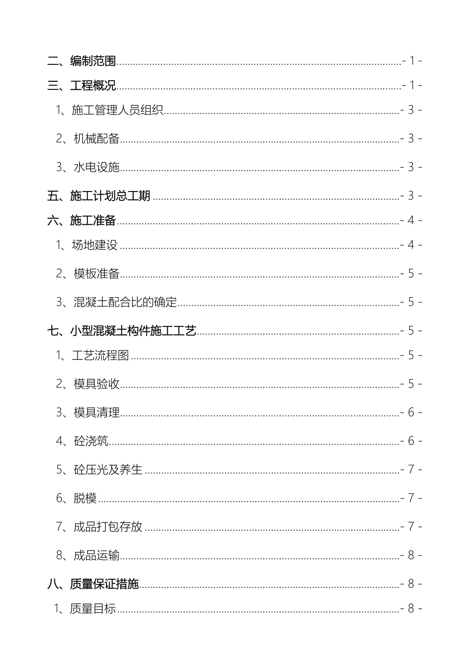 小型混凝土预制件预制场施工方案最新范本_第3页