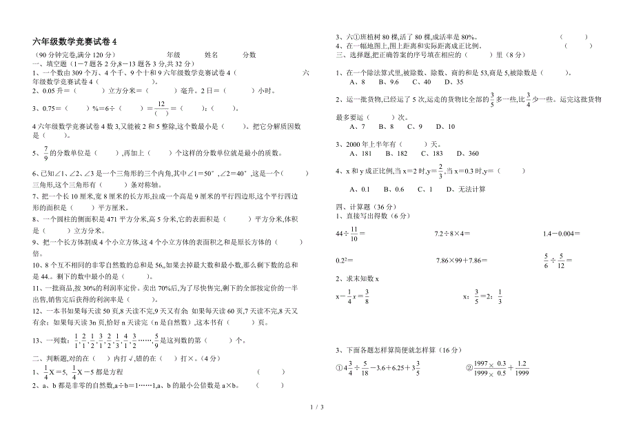 六年级数学竞赛试卷4.doc_第1页