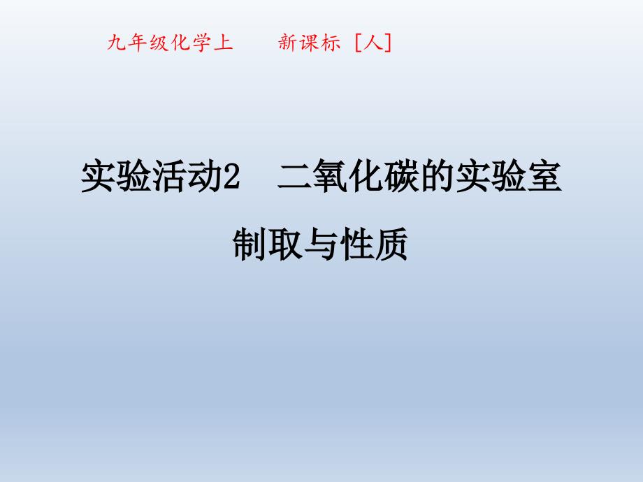 二氧化碳的实验室制取与性质PPT课件1-人教版_第1页