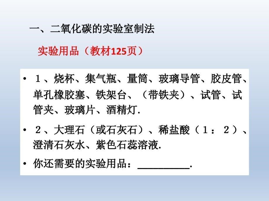 二氧化碳的实验室制取与性质PPT课件1-人教版_第5页