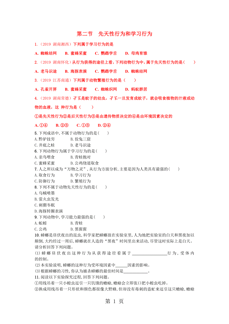 生物八年级上人教版5.2.2先天性行为和学习行为同步练习.doc_第1页