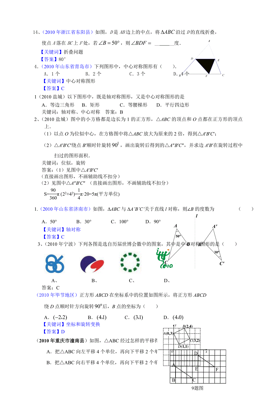 2018有关中考数学试题分类汇编-平移旋转与对称.doc_第1页