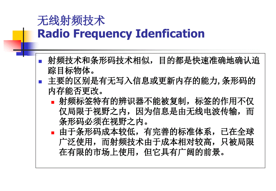 无线射频技术(RFID)_第1页