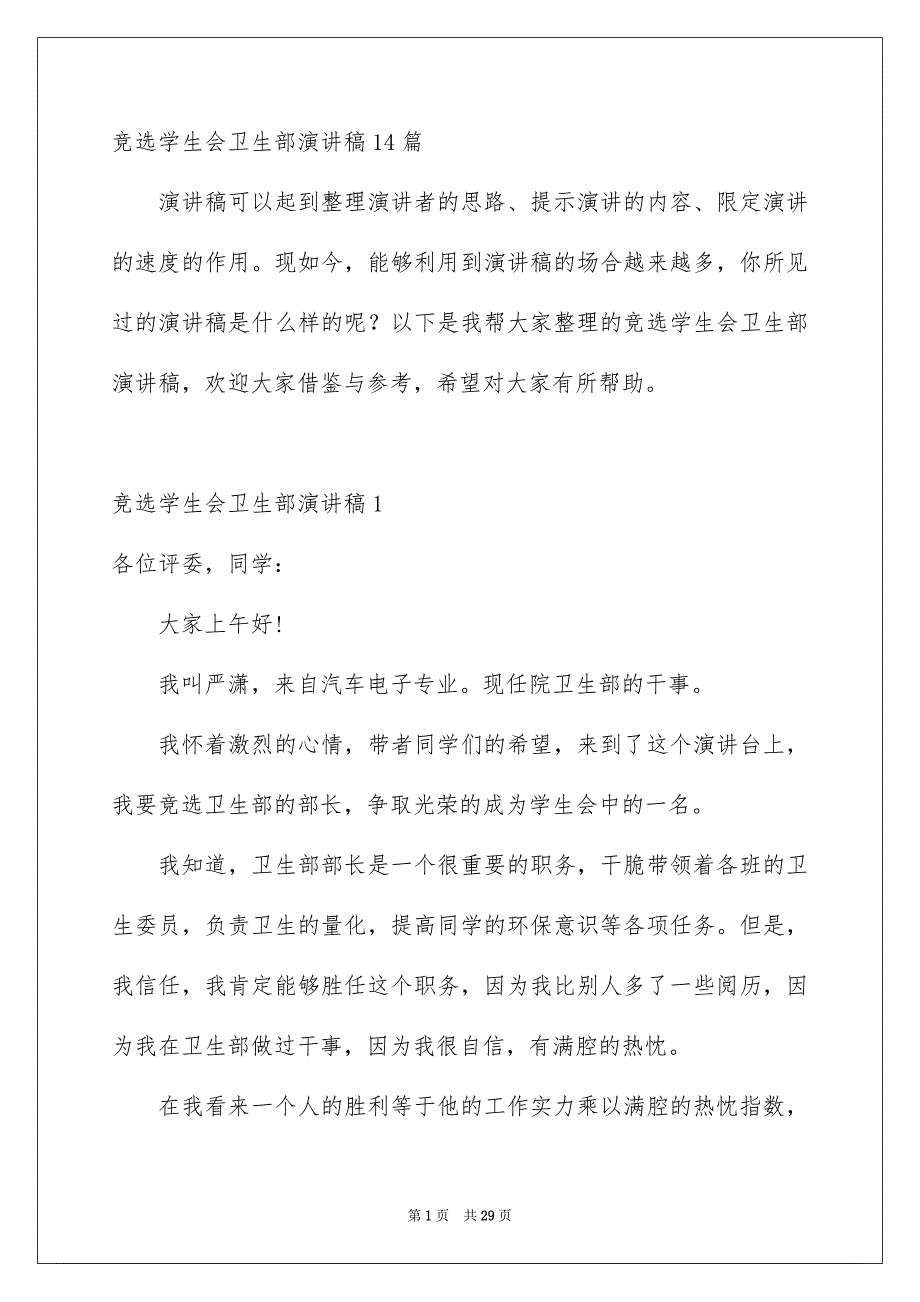 竞选学生会卫生部演讲稿14篇_第1页