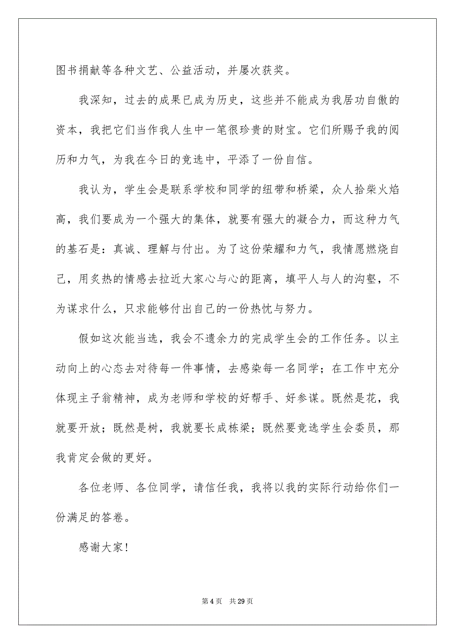 竞选学生会卫生部演讲稿14篇_第4页