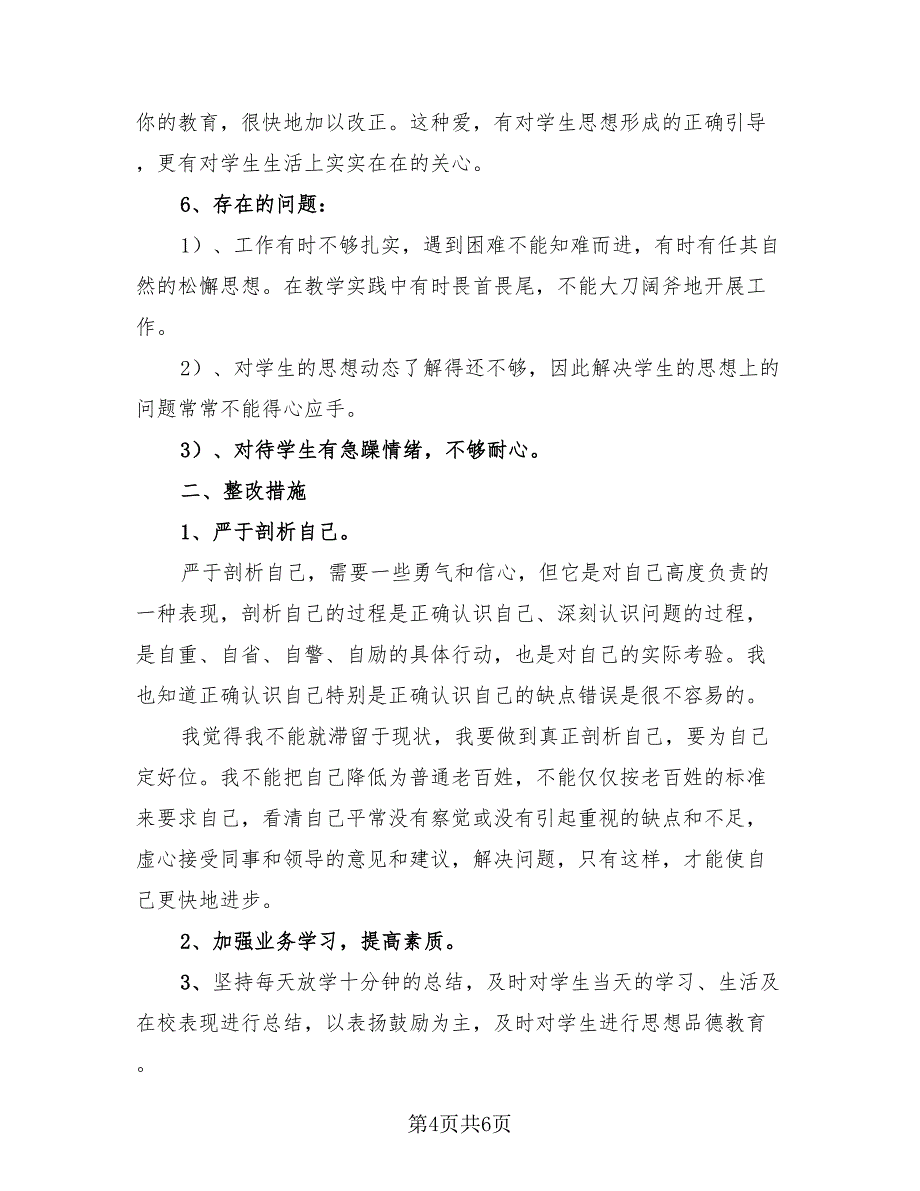 教师自查不足总结报告及改进方向（三篇）.doc_第4页