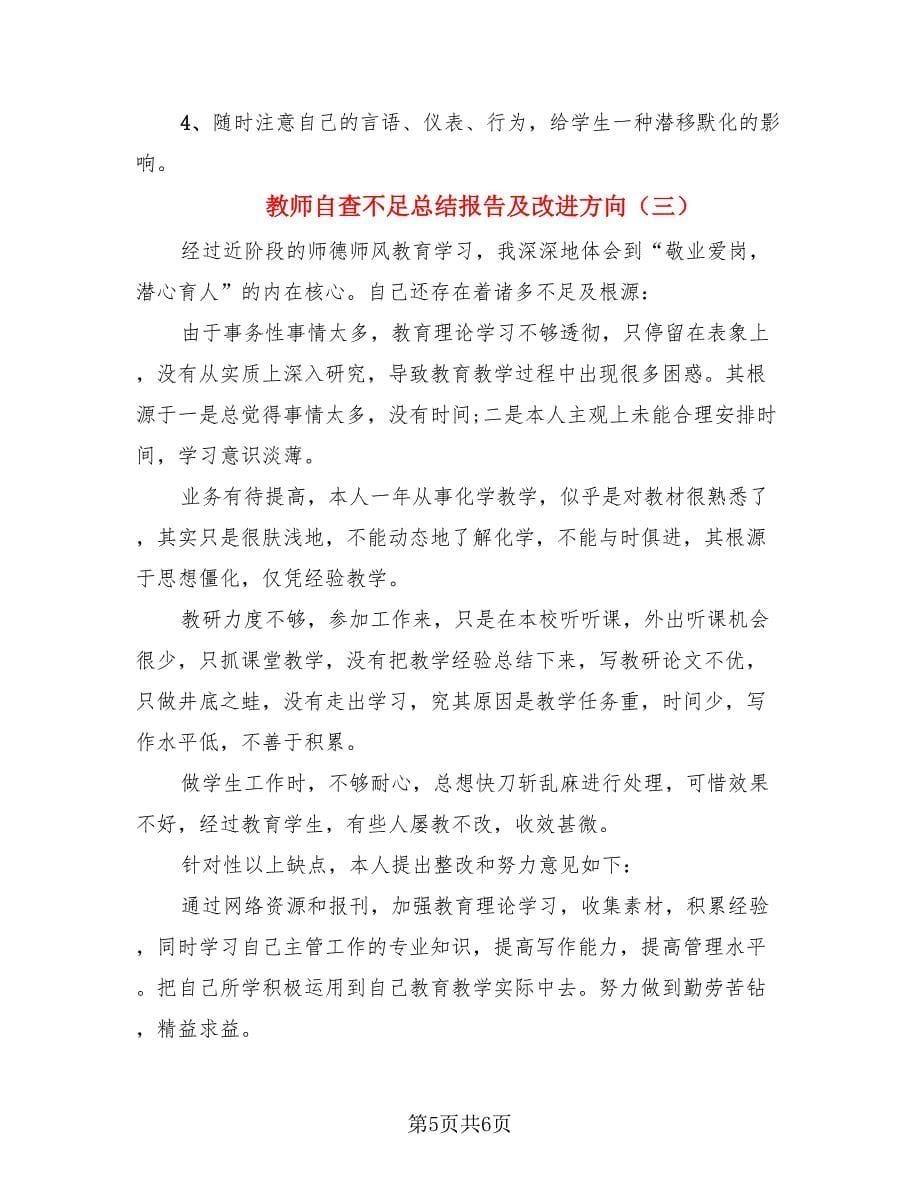 教师自查不足总结报告及改进方向（三篇）.doc_第5页