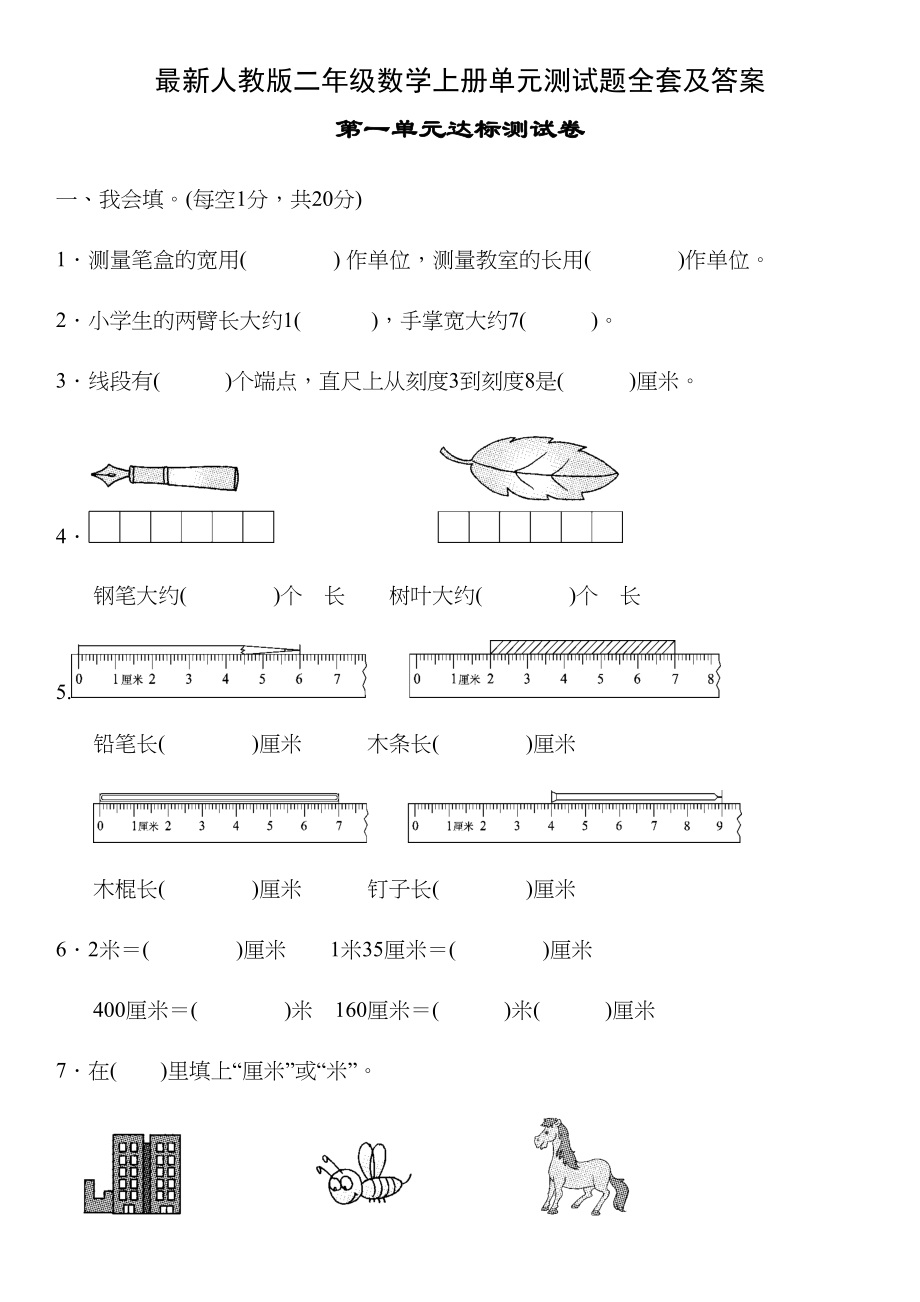 最新人教版二年级数学上册单元测试题全套及答案(DOC 56页)_第1页