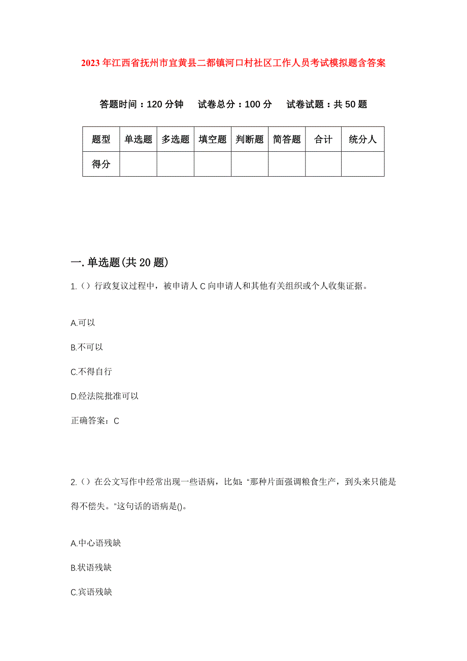 2023年江西省抚州市宜黄县二都镇河口村社区工作人员考试模拟题含答案_第1页