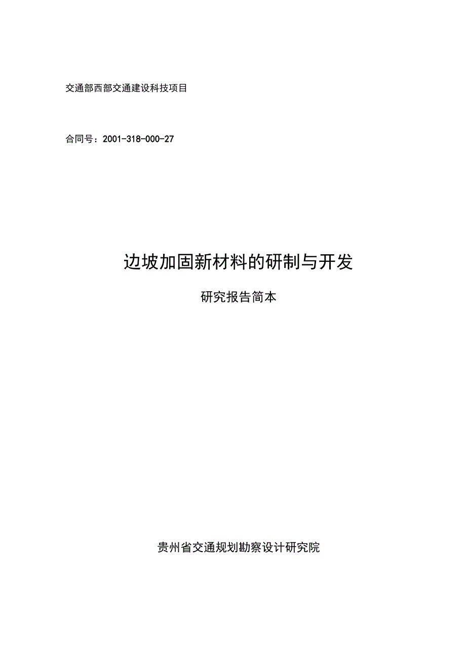 边坡加固新材料的研制与开发_第1页