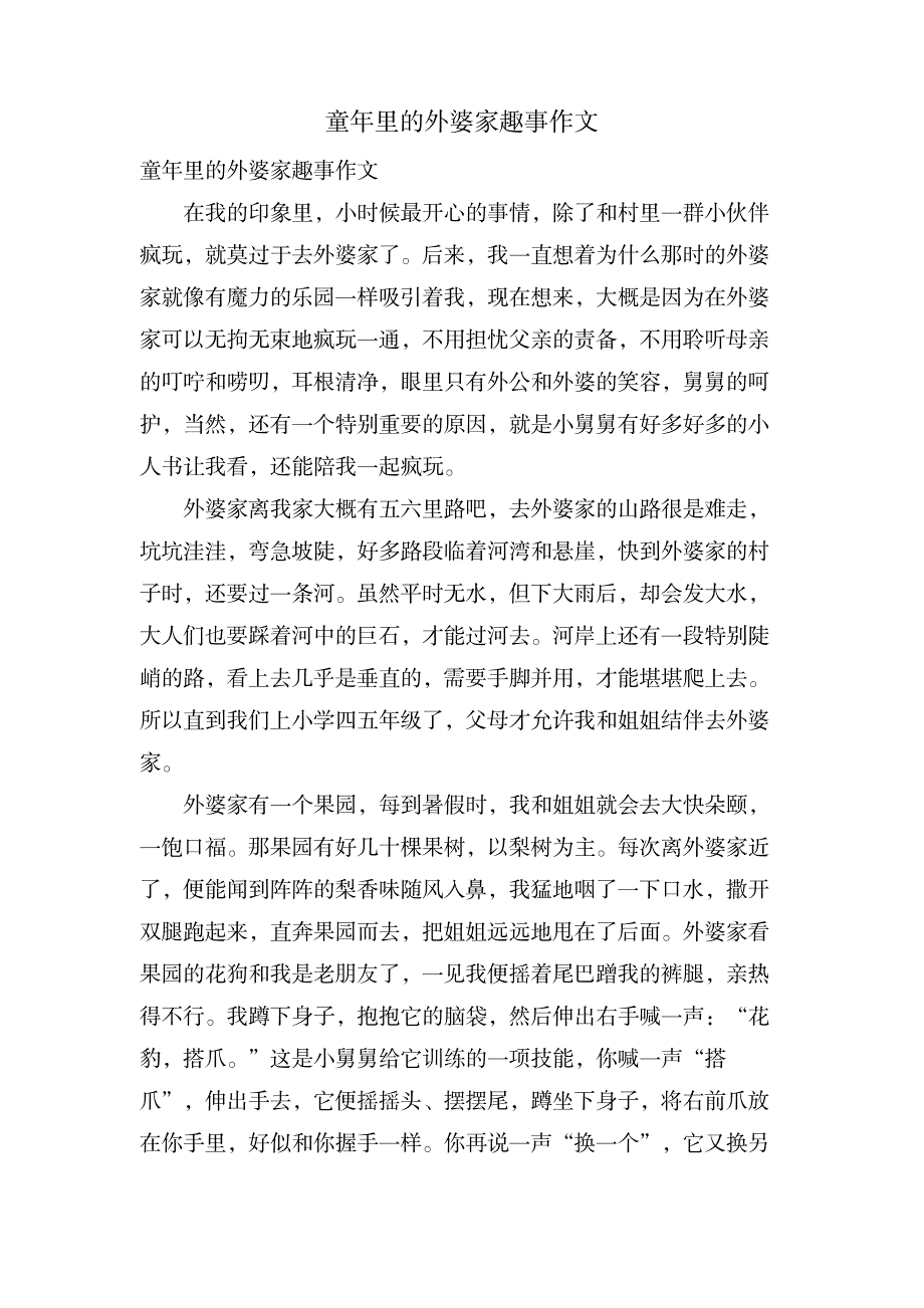 童年里的外婆家趣事作文_小学教育-小学课件_第1页