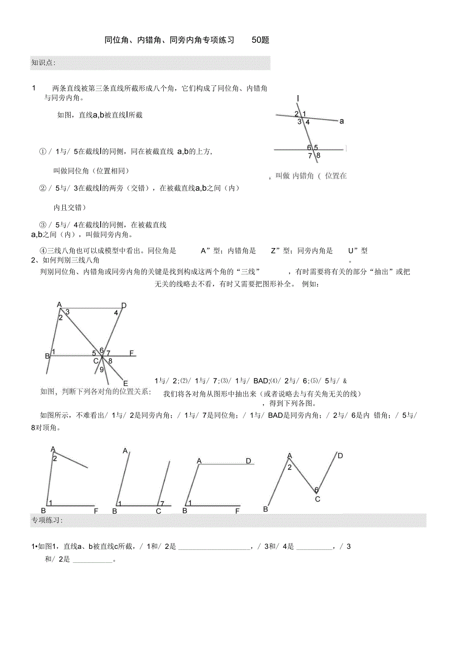 同位角、内错角、同旁内角专项练习41题_第1页