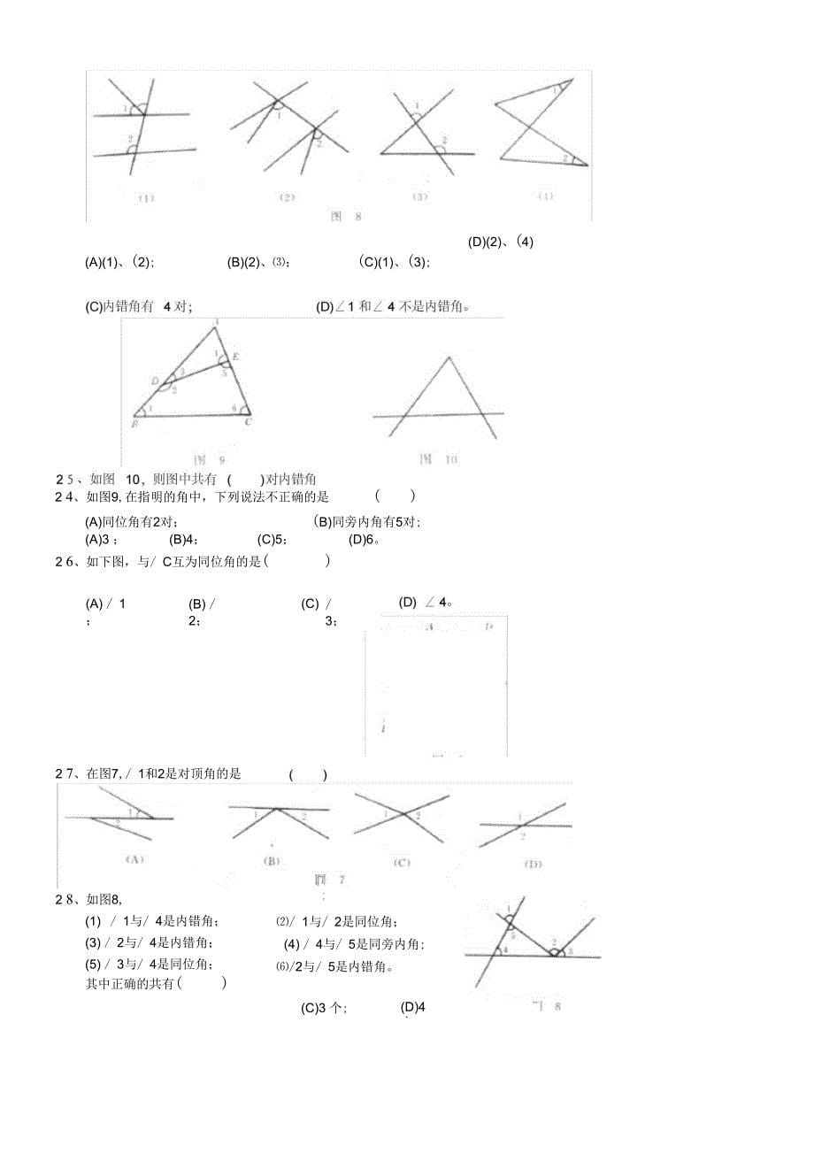 同位角、内错角、同旁内角专项练习41题_第5页