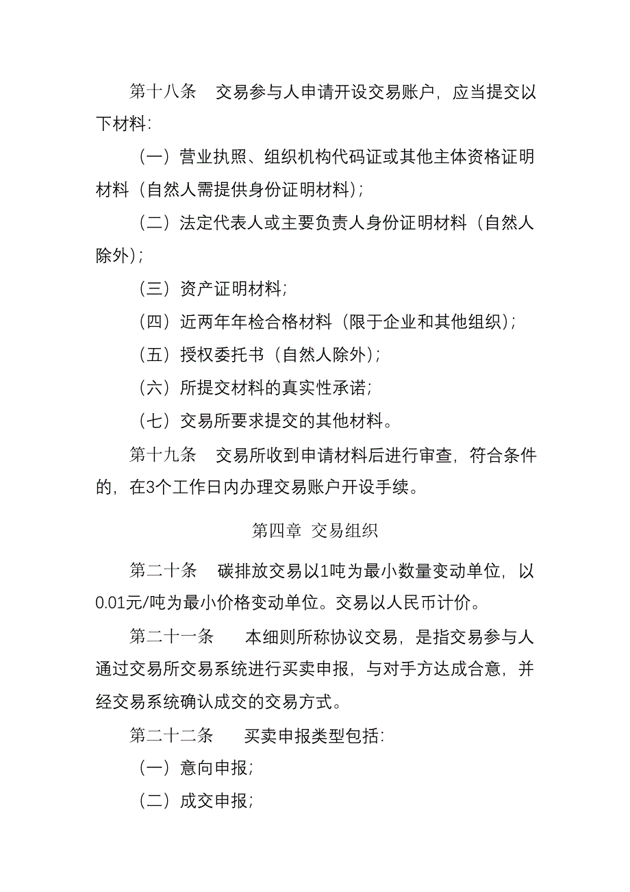 重庆联合产权交易所碳排放交易细则(试行).doc_第4页