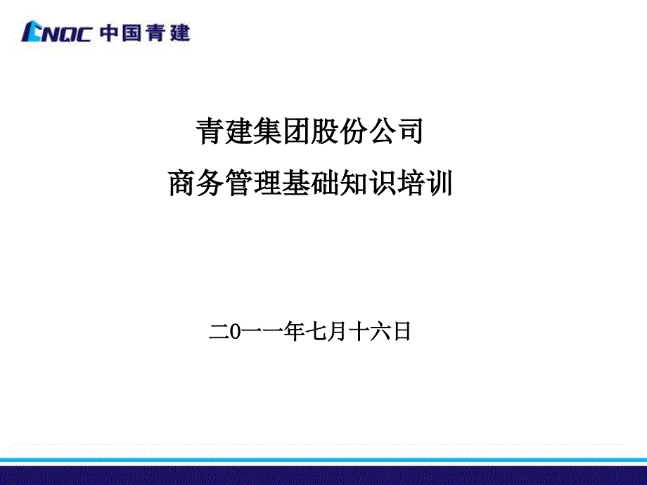 公司商务管理培训.ppt_第1页