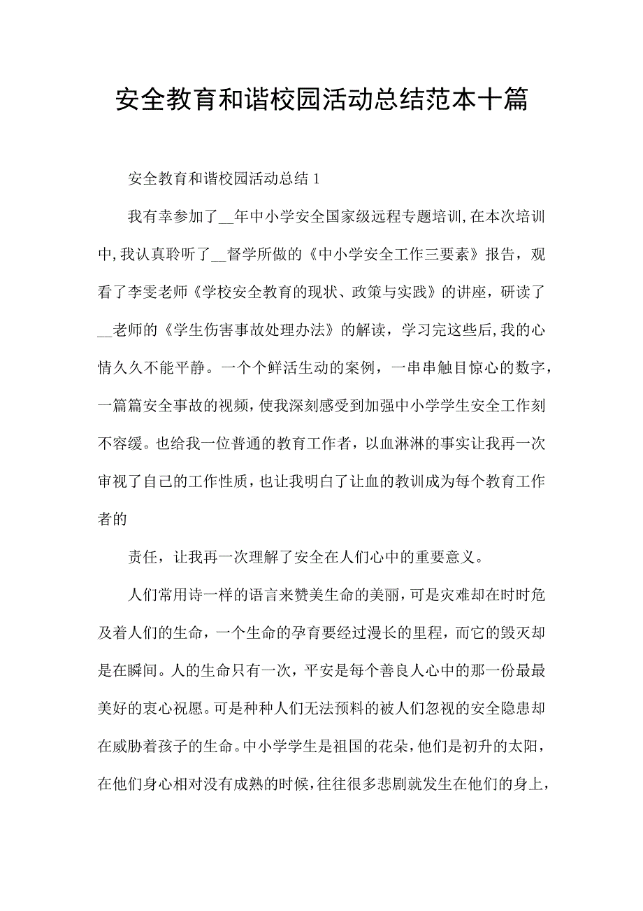 安全教育和谐校园活动总结范本十篇.docx_第1页