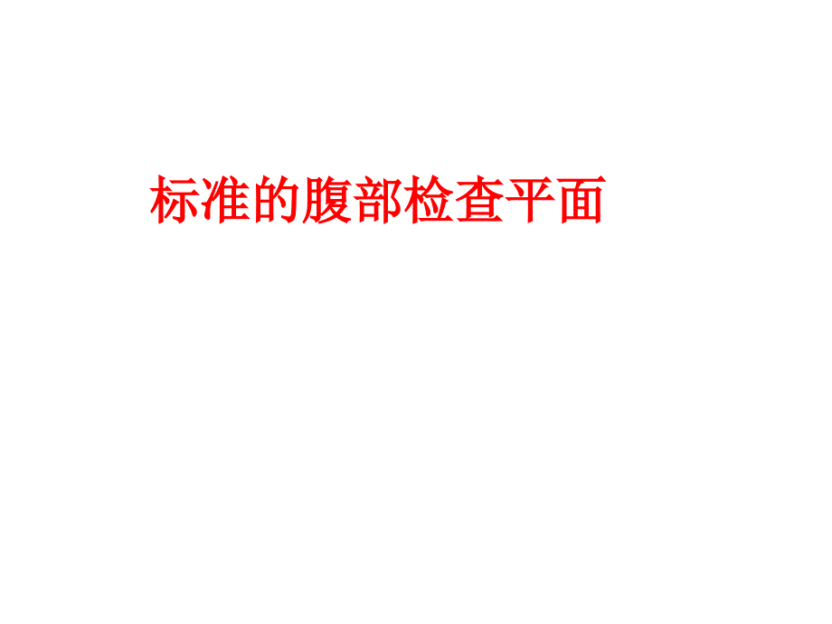 超声腹部检查手法图解课件_第1页