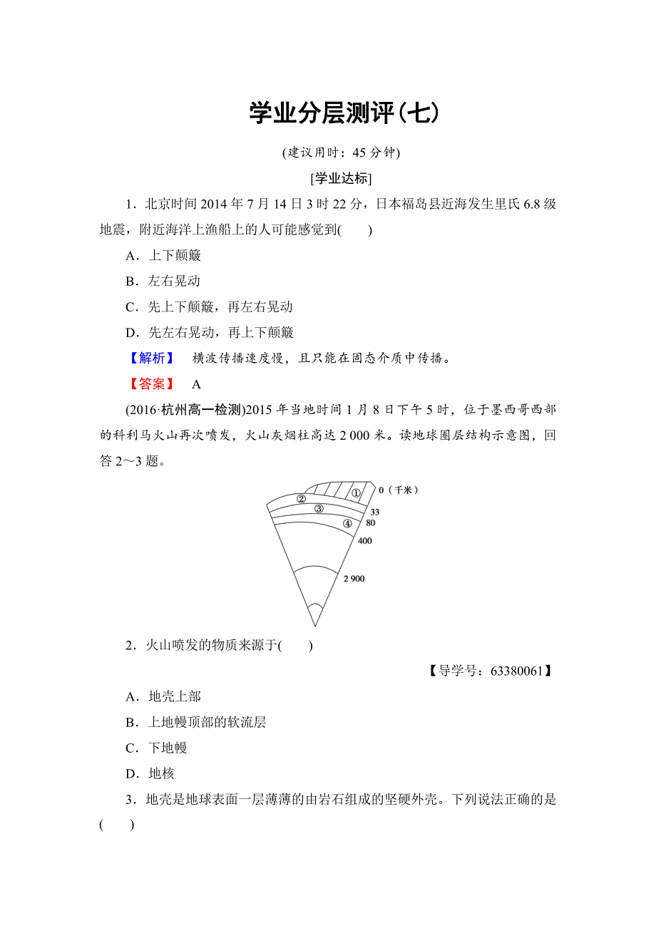 高中地理必修一鲁教版学业分层测评7 Word版含解析_第1页