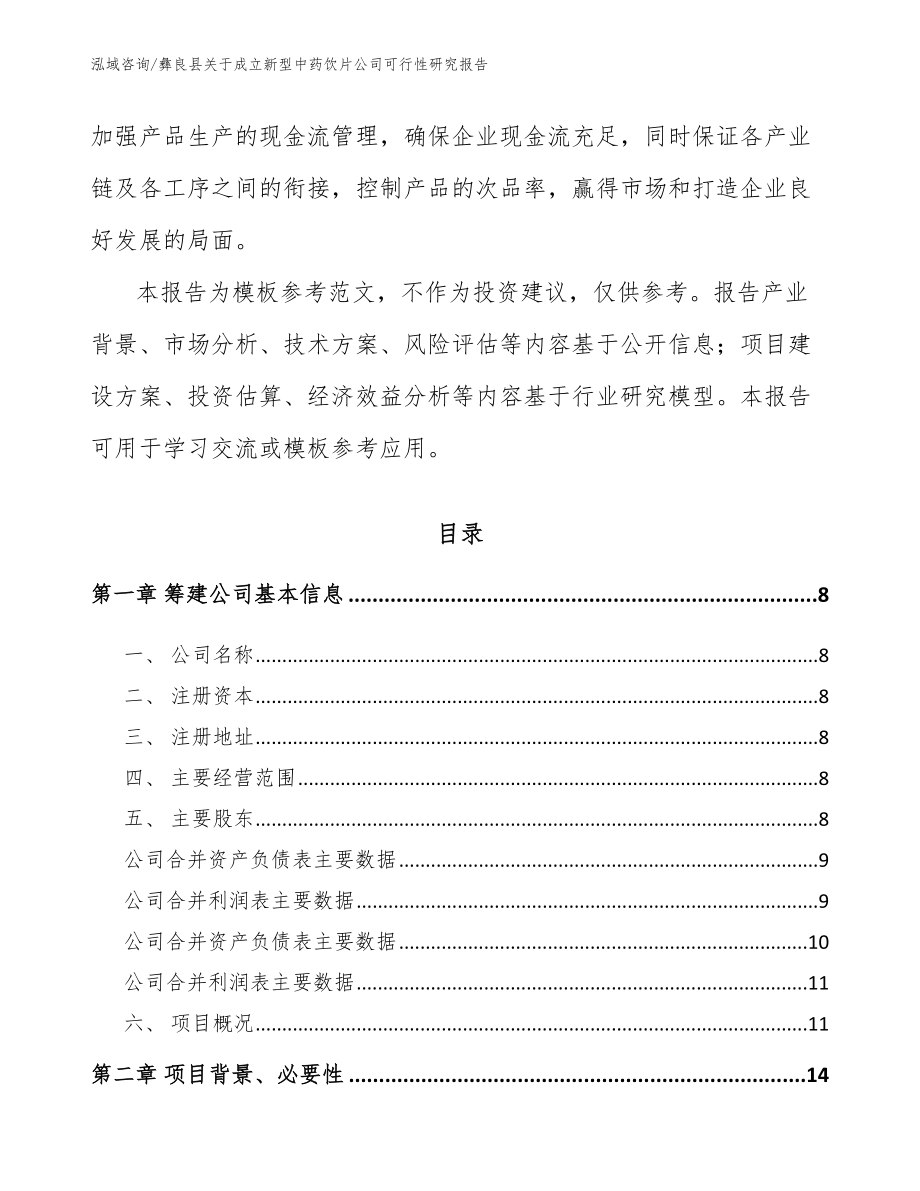 彝良县关于成立新型中药饮片公司可行性研究报告模板参考_第3页