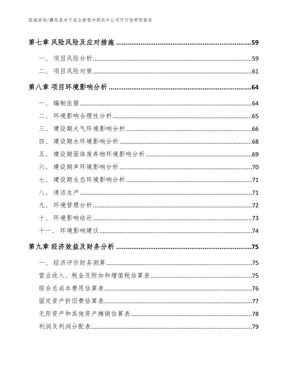 彝良县关于成立新型中药饮片公司可行性研究报告模板参考_第5页