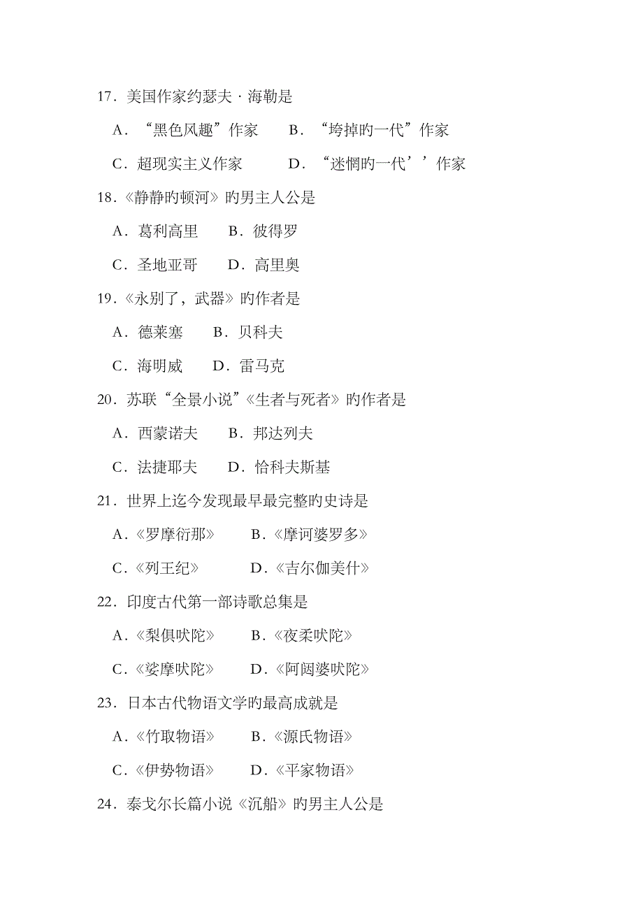 2023年4月自考外国文学史00540试题及答案_第4页