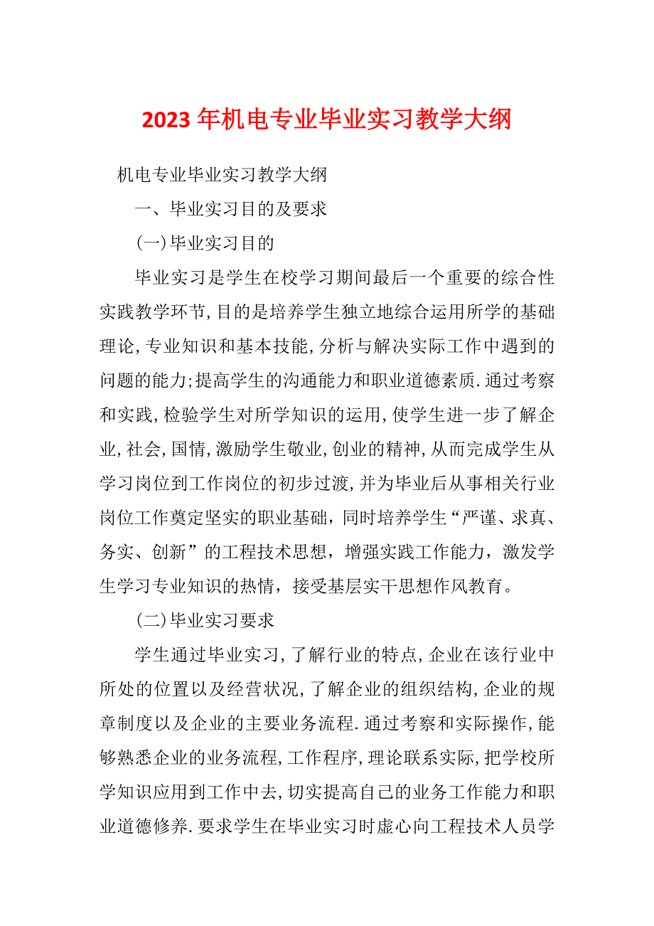2023年机电专业毕业实习教学大纲_第1页