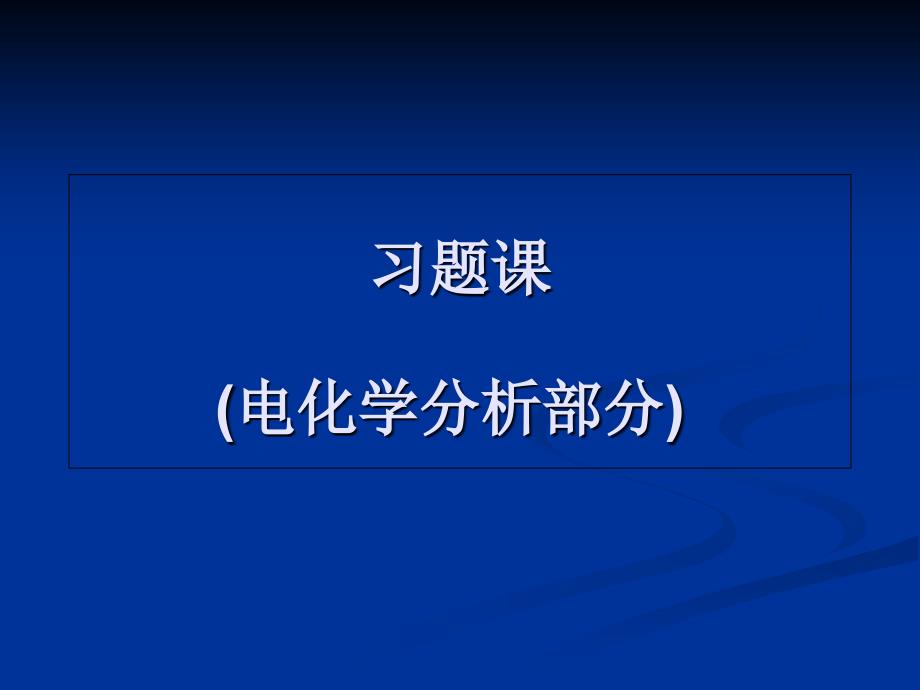 习题课电化学分析部分PPT课件_第1页