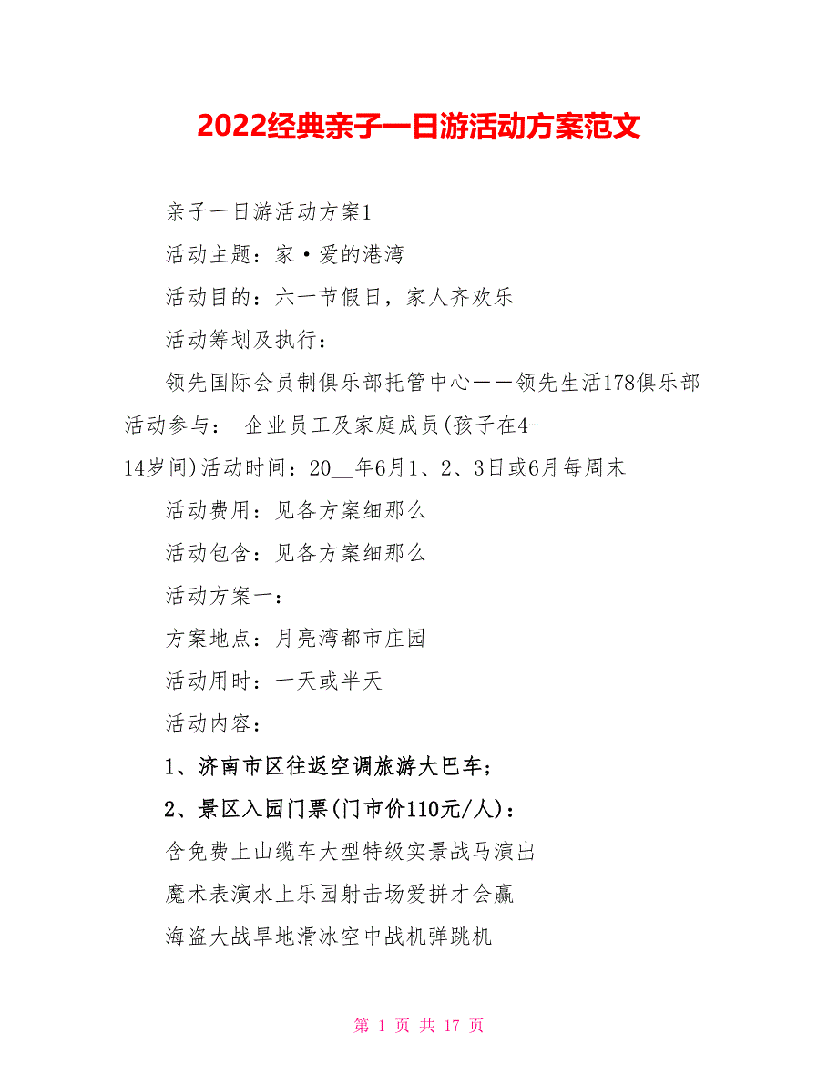 2022经典亲子一日游活动方案范文_第1页