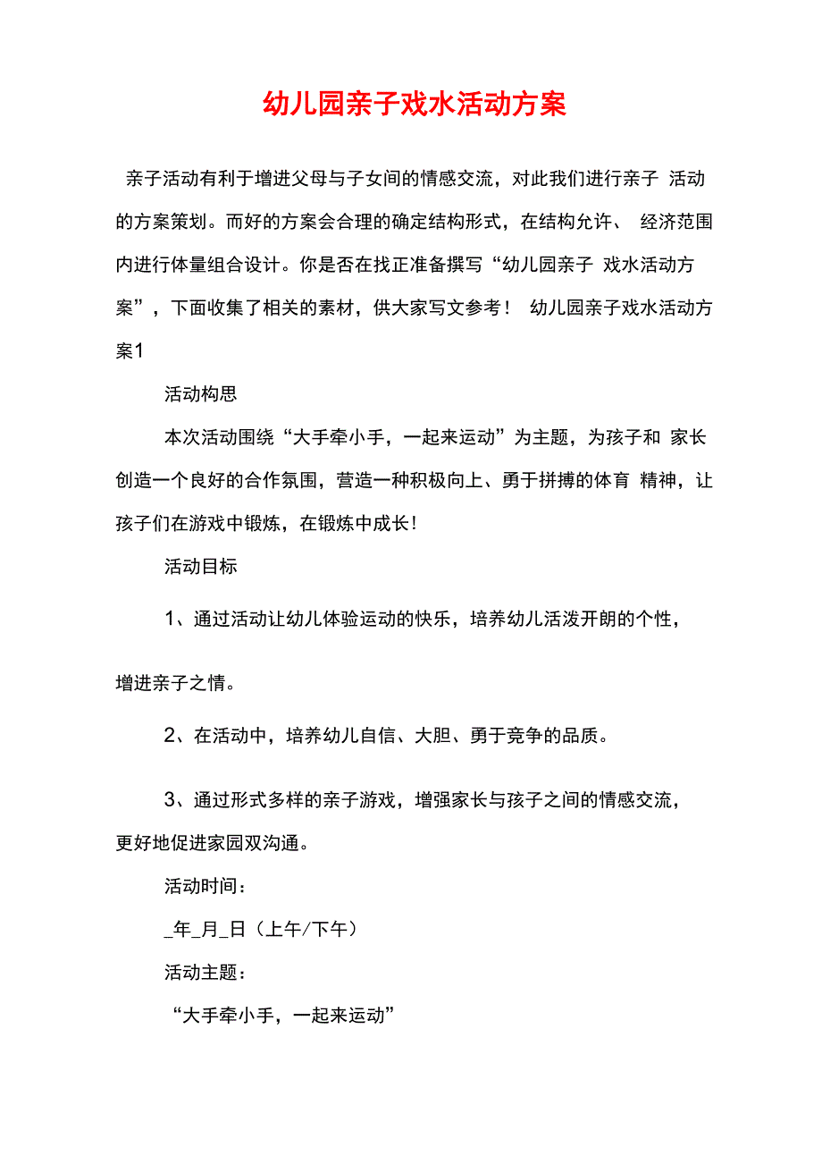 幼儿园亲子戏水活动方案_第1页