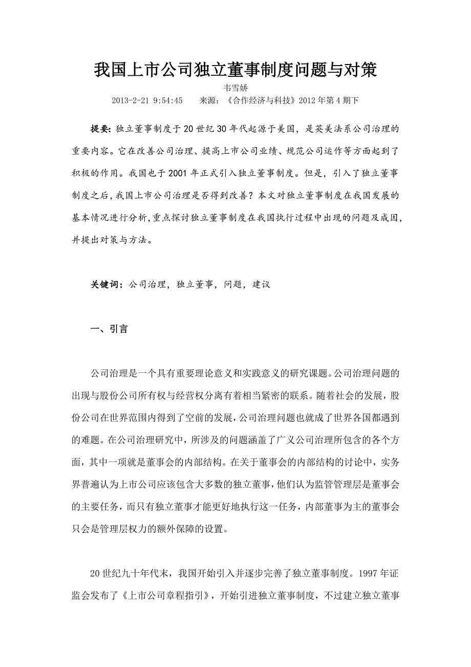 我国上市公司独立董事制度问题与对策_第1页