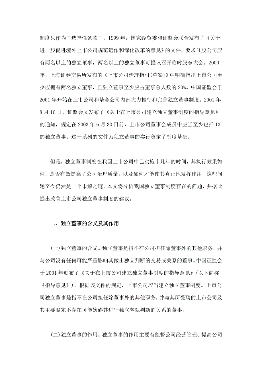 我国上市公司独立董事制度问题与对策_第2页