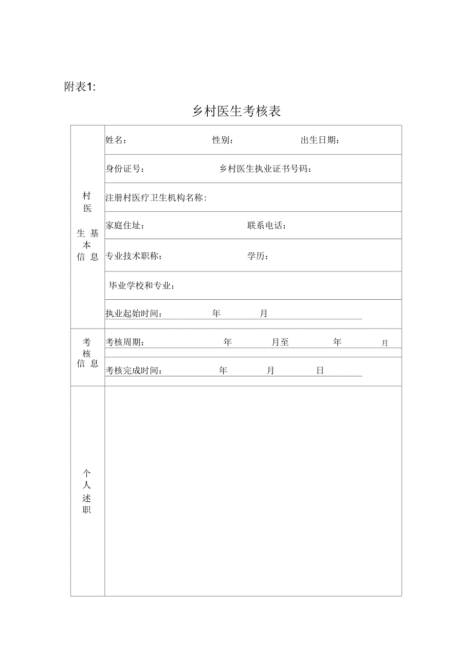 乡村医生考核表1-3_第1页