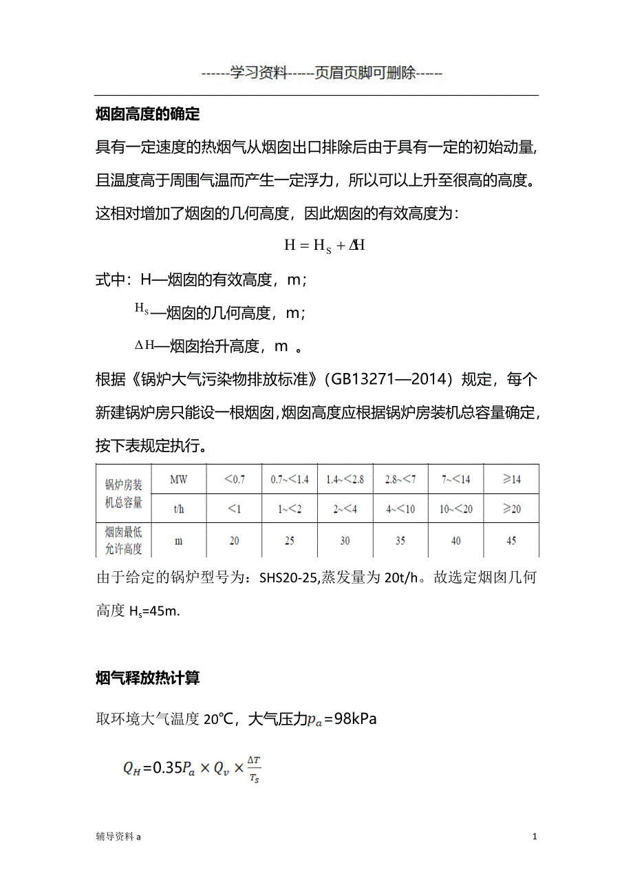烟囱计算知识借鉴_第1页