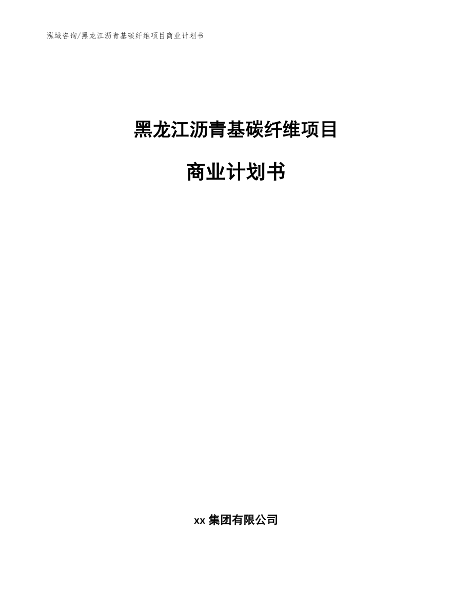 黑龙江沥青基碳纤维项目商业计划书（模板范文）_第1页