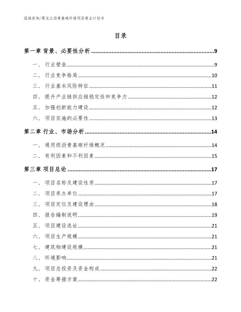 黑龙江沥青基碳纤维项目商业计划书（模板范文）_第2页