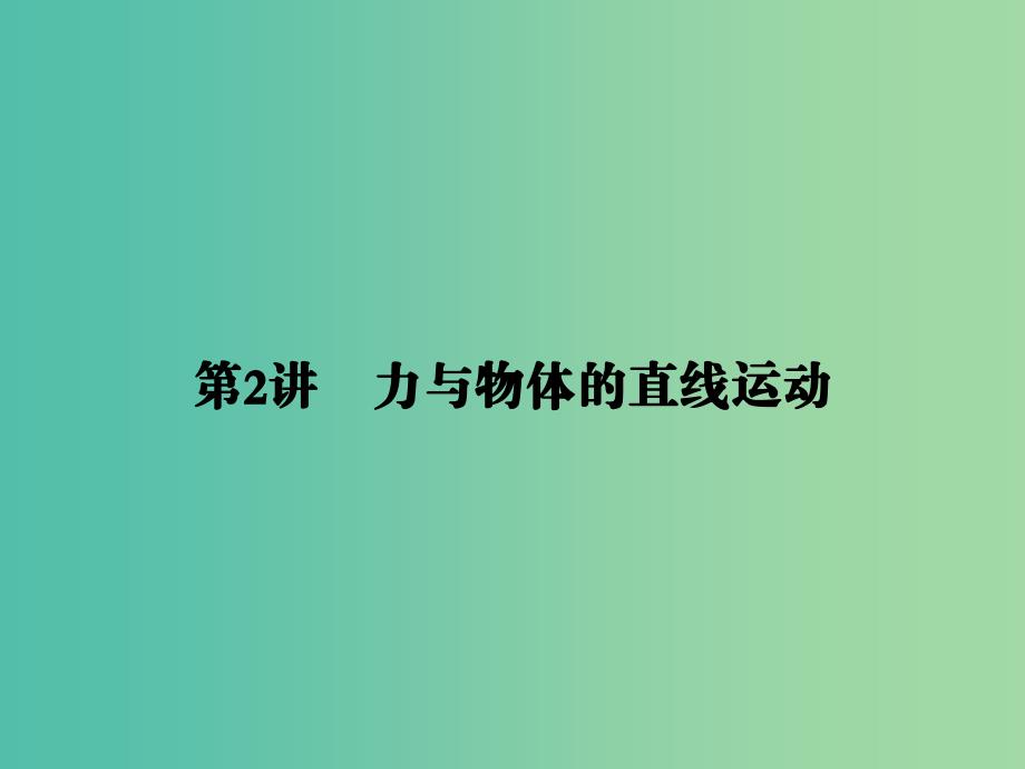 2019届高考物理二轮复习 第一部分 专题整合 专题一 力与运动 第2讲 力与物体的直线运动课件.ppt_第1页